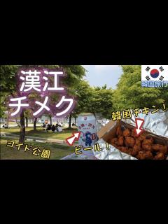 [画像][x] 汝矣島漢江公園(ヨイドハンガン)でチメク！最高の組み合わせ、チキン＆ビールピクニック！ - YouTube 余白なし
