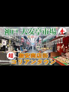 [画像][x]【神戸・大安亭市場】神戸最古の超ローカル商店街！三宮のすぐ隣のコリアンタウン - YouTube 余白なし