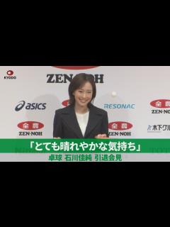 [画像][x]「とても晴れやかな気持ち」 卓球 石川佳純 引退会見 - YouTube 余白なし