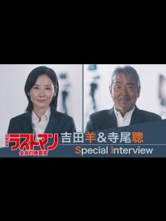 [画像][x]【新日曜劇場】吉田羊が語る大泉洋の印象とは? 寺尾聰は福山雅治に嫉妬!? 吉田羊＆寺尾聰 スペシャルインタビュー!!『ラストマンー全盲の捜査官 ... 余白なし