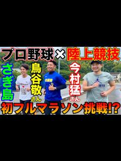[画像][x]元プロ野球選手の鳥谷敬さんと今村猛さんが初フルマラソン挑戦？さぎ島で一緒にたむじょーがランニング【陸上競技】【走健塾】 - YouTube 余白なし