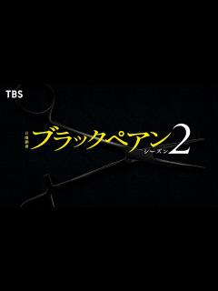 [画像][x]二宮和也主演･7月期日曜劇場『ブラックペアン シーズン2』Logo Teaser【TBS】 - YouTube 余白なし