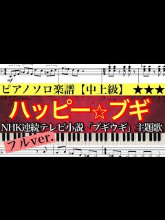 [画像][x]ハッピー☆ブギ (フルver.) NHK連続テレビ小説『ブギウギ』主題歌/ ハッピーブギ /朝ドラ /中納良恵 /さかいゆう /趣里 /ピアノ ... 余白なし