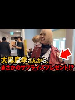 [画像][x]大黒摩季さんから、まさか過ぎる大大大プレゼント!!!!!!!!!感動… - YouTube 余白なし