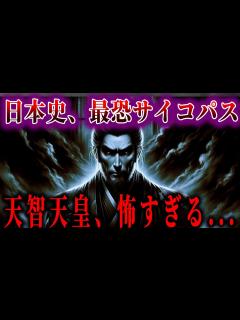 [画像][x]天智天皇があまりにも恐ろしすぎる。。。【ゆっくり解説】 - YouTube 余白なし