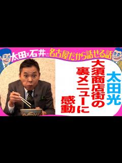 [画像][x]太田光 大須グルメ食べまくり！ - YouTube 余白なし