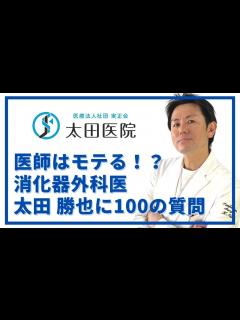 [画像][x]医師はモテる！？現役消化器外科医 太田勝也に聞く100の質問 - YouTube 余白なし