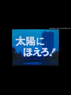 [画像][x]太陽にほえろ！ードラマミュージックファイル Ver.1 - YouTube 余白なし