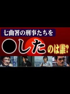 [画像][x]太陽にほえろ!の刑事を した犯人たち - YouTube 余白なし