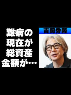 [画像][x]吉岡秀隆に突然降りかかった難病の正体がやばい！内田有紀との離婚後再婚はおろか彼女を作らない理由とは！？現在の総資産がとんでも無いことに ... 余白なし