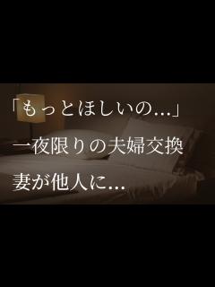 [画像][x]一夜限りの夫婦交換、妻が僕以外の男と...【大人の朗読 余白なし