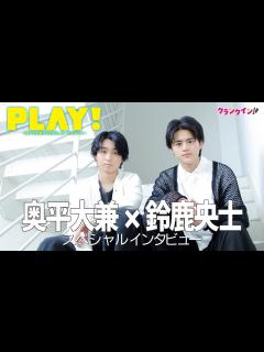 [画像][x]奥平大兼×鈴鹿央士「eスポーツの良さに気づいてほしい！」映画『PLAY! ～勝つとか負けるとかは、どーでもよくて～』スペシャルインタビュー ... 余白なし