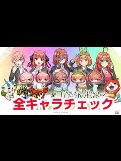 [画像][x]【ぷにぷに攻略】五等分の花嫁コラボ 全キャラ紹介 ランクUzは 中野三玖 必殺技 スキル イベントストーリー 妖怪ウォッチ - YouTube 余白なし