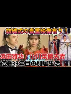[画像][x]浜田雅功•小川菜摘夫妻別居生活していた！！【結婚式の映像有】#ダウンタウン - YouTube 余白なし