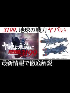[画像][x]【宇宙戦艦ヤマト3199】旧作との違いは？地球艦隊戦力がとんでもないことに...デザリアムを絶対に殺す多段波動砲戦術と無人次元潜航波動掘削弾 ... 余白なし