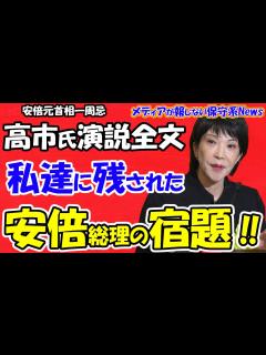 [画像][x]【高市早苗氏演説全文】私達に残された「安倍総理からの宿題」！！「安倍晋三元総理の志を継承する集い」演説全文紹介！！安倍氏と高市氏は若い頃から ... 余白なし