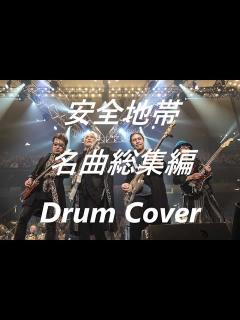 [画像][x]【安全地帯：名曲総集編／電子ドラム版】安全地帯名曲総集編のドラムを叩いてみた（歌:玉置浩二／ドラム：田中裕二）演奏 ドラムカバー Drum ... 余白なし