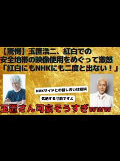 [画像][x]玉置浩二、紅白での安全地帯の映像使用をめぐって激怒「紅白にもNHKにも二度と出ない！」 - YouTube 余白なし