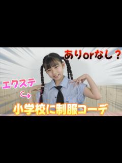 [画像][x]これで学校へ行きたい!!高学年になってオシャレして登校？ヘアアレンジした友達も登場 ️ - YouTube 余白なし
