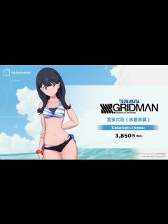 [画像][x]【デジタルフィギュア】SSSS.GRIDMAN「宝多六花(水着衣装)」のデジタルフィギュアが登場！｜HoloModels(ホロモデル) 公式 ... 余白なし