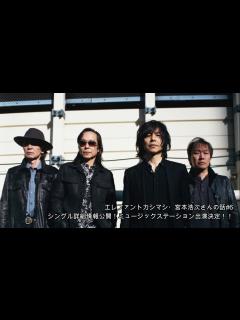 [画像][x]エレファントカシマシ・宮本浩次さんの話#6〜シングル詳細情報公開！ミュージックステーション出演決定！！〜 - YouTube 余白なし