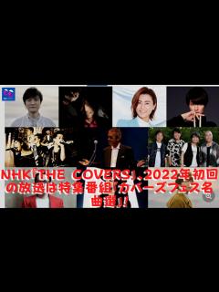 [画像][x]思い出に残る傑作を披露するNHK音楽番組「TheCovers」。 宮本浩次、秦基博、JUJU、森山直太朗、氷川きよしに ... 余白なし