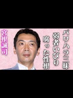 [画像][x]ミヤネ屋 宮根誠司の非情すぎる人格にドン引き…現場記者に対して容赦ないパワハラ。隠し子の存在など、自己中心的な人間性に批判殺到 - YouTube 余白なし