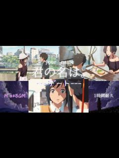 [画像][x]君の名は。【デート・三葉のテーマ】1時間耐久 癒し・リラックス・睡眠・勉強・作業用bgm - YouTube 余白なし