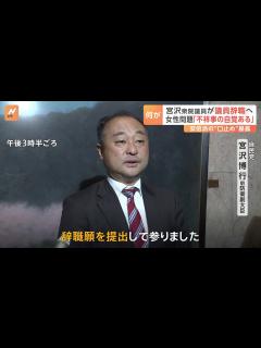 [画像][x]「けじめをつけなければ」自民党・宮沢博行衆院議員が議員辞職願を提出 女性問題めぐる不祥事に「自覚している」 | TBS NEWS DIG 余白なし