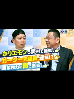 [画像][x]【宮迫博之のサコるニュース】第14回 ゲスト：須田慎一郎(経済ジャーナリスト) - YouTube 余白なし