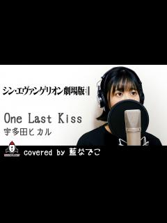 [画像][x]One Last Kiss / 宇多田ヒカル【映画 ヱヴァンゲリヲン新劇場版 主題歌 フル】covered by 藍なでこ - YouTube 余白なし
