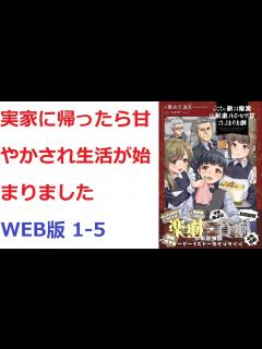 [画像][x] 実家に帰ったら甘やかされ生活が始まりました WEB版 1-5 - YouTube 余白なし