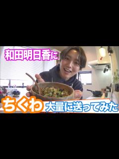 [画像][x]【家事ヤロウ!!!】和田明日香 にちくわ大量に送ってみたら ができちゃった！ - YouTube 余白なし