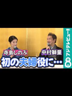 [画像][x]【初めて夫婦役で共演】中村獅童＆寺島しのぶ「子どもの頃から仲がよく、けんか友だちのよう」 - YouTube 余白なし