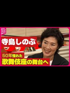 [画像][x]【寺島しのぶ】「ああ、この世界が見たかったのか…」 50年憧れた歌舞伎座の舞台に立つ思い - YouTube 余白なし