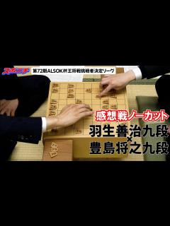 [画像][x]【感想戦 羽生善治九段VS豊島将之九段】11/22 第72期ALSOK杯王将戦挑戦者決定リーグ - YouTube 余白なし