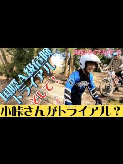 [画像][x]バイきんぐ小峠英二さんがパークにっ(笑)テクニックも凄い！トライアル＆オフロードバイクが上手くなりたい人必見ですよ！！！ - YouTube 余白なし