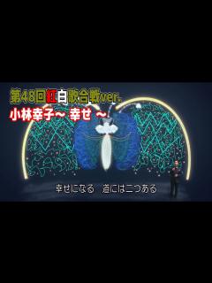 [画像][x]【紅白ステージ再現】小林幸子「幸せ」(第48回紅白歌合戦ver.) - YouTube 余白なし