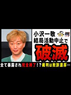 [画像][x]【ゆっくり解説】小沢一敬がわずか4日で活動中止！？裁判も敗訴濃厚で松本と揃って引退か… - YouTube 余白なし