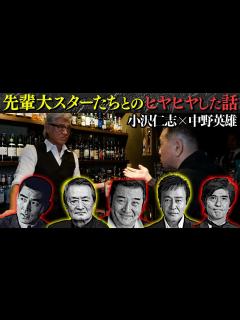 [画像][x]中野英雄が「愛という名のもとに」出演で、佐藤浩市から電話…その内容とは？【高倉健 小林旭 山崎努 渡瀬恒彦 の撮影秘話】 - YouTube 余白なし