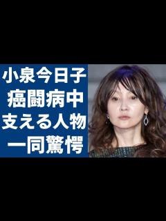 [画像][x]小泉今日子が医師に"余命宣告"された末期癌...現在を献身的に支える人物の正体に驚きを隠さない....「木枯しに抱かれて」で有名なアイドル歌手 ... 余白なし