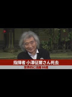 [画像][x]小澤征爾さん死去 世界的な指揮者として活躍 88歳 - YouTube 余白なし
