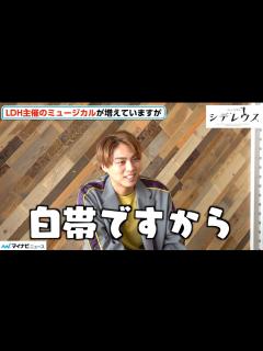 [画像][x]劇団EXILE・小野塚勇人「ミュージカル“白帯”です」、前作『INTERVIEW』で“達成感と興味”芽生え一流目指して邁進中 ミュージカル ... 余白なし