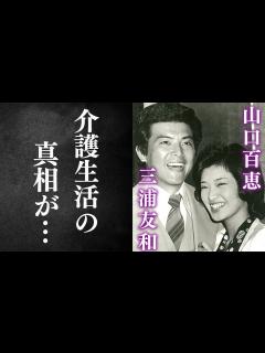 [画像][x]三浦友和と山口百恵の馴れ初めや”介護”の理由や真相に涙が零れる…「伊豆の踊子」でも有名な夫妻の現在の姿や息子の に驚きを隠せない…【芸能 ... 余白なし