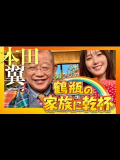 [画像][x]鶴瓶の家族に乾杯【8月19日放送/本田翼】 - YouTube 余白なし