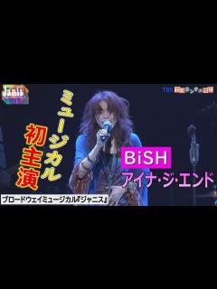 [画像][x]BiSH”アイナ・ジ・エンドがミュージカル初主演‼】稽古の模様やリハーサル⾵景を初公開！～ブロードウェイミュージカル『ジャニス』～ - YouTube 余白なし