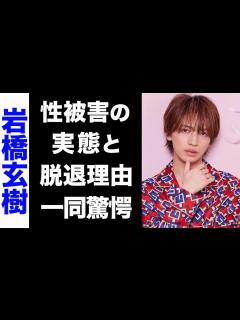 [画像][x]元・King & Prince・岩橋玄樹が明かしたジャニー喜多川から過去に受けた性被害の実態がヤバい...！もう一つの脱退理由にも驚き ... 余白なし