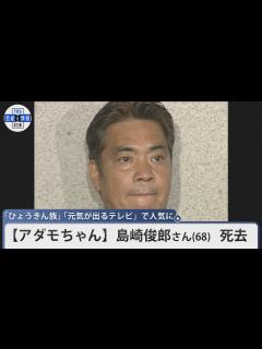 [画像][x]【アダモちゃん】島崎俊郎さん 死去 68歳 「ひょうきん族」「元気が出るテレビ」で人気に - YouTube 余白なし