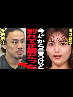 [画像][x]川口春奈が矢地祐介と別れた衝撃理由を激白…婚約目前に破局となった円満カップルに襲ったすれ違い、負け続けたファイターの末路に驚きを隠せな…【芸能 ... 余白なし