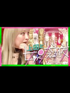 [画像][x]上田と女が吠える夜【3月29日放送/浜崎あゆみ/キンプリ/髙橋海人/松山ケンイチ/ももクロ/佐々木彩夏/新垣里沙/益若つばさ/紅しょうが/志田 ... 余白なし